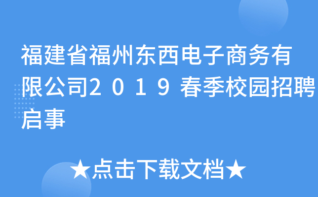 福建省福州东西电子商务有限公司2019春季校园招聘启事