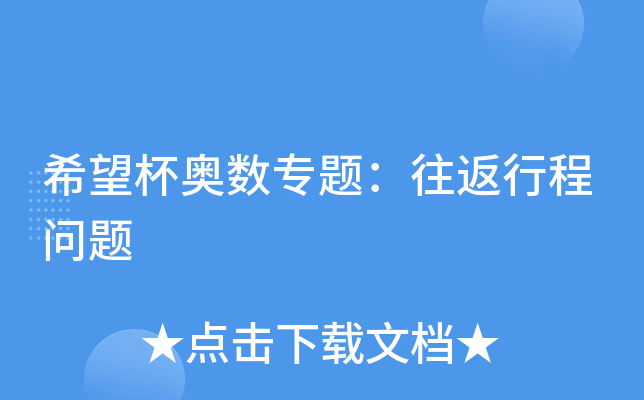 希望杯奥数专题：往返行程问题