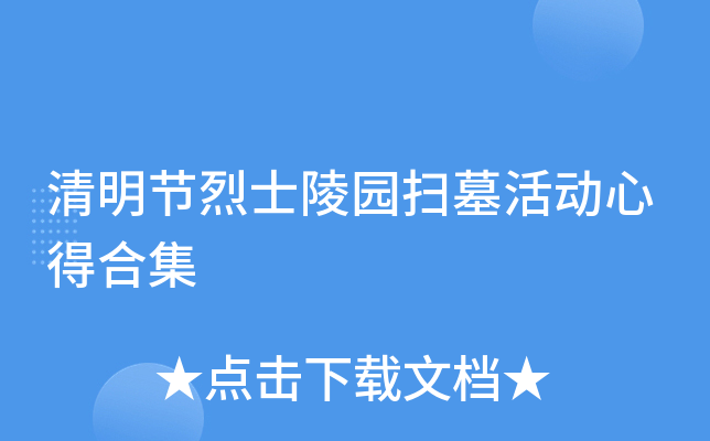 清明节烈士陵园扫墓活动心得合集