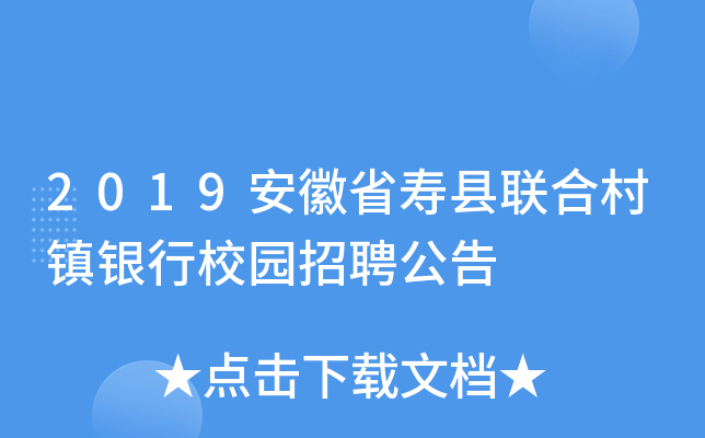 2019安徽省寿县联合村镇银行校园招聘公告