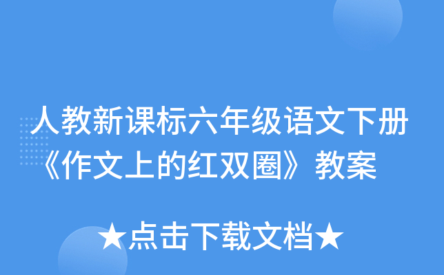 人教新课标六年级语文下册《作文上的红双圈》教案