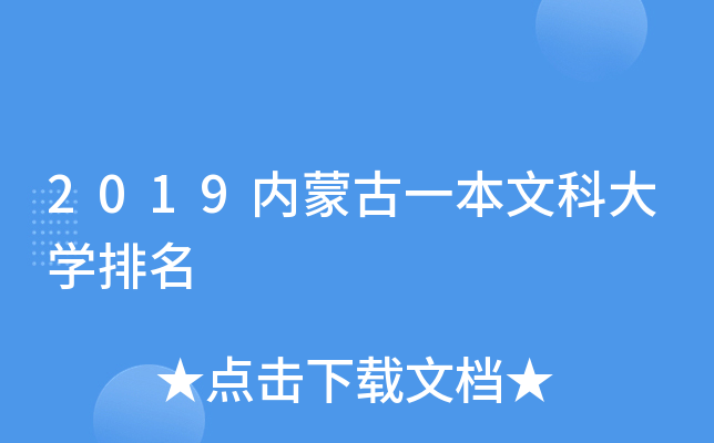 2019内蒙古一本文科大开云kaiyun(中国)排名