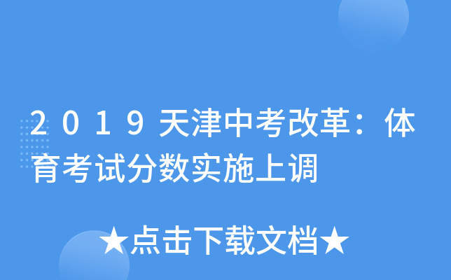 2019天津中考改革：体育考试分数实施上调