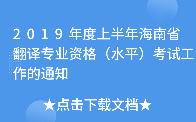 2019年度上半年海南省翻译专业资格（水平）考试工作的通知