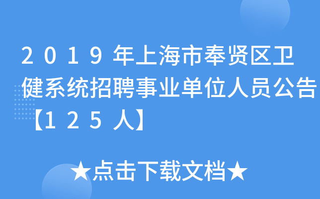 2019年上海市奉贤区卫健系统招聘事业单位人员公告【125人】