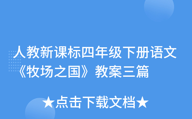 人教新课标四年级下册语文《牧场之国》教案三篇