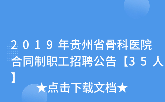 2019年贵州省骨科医院合同制职工招聘公告【35人】