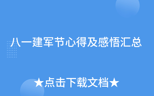 八一建军节心得及感悟汇总