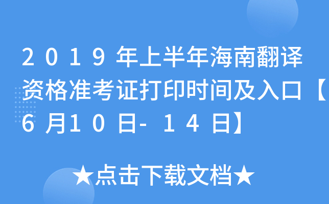2019年上半年海南翻译资格准考证打印时间及入口【6月10日-14日】