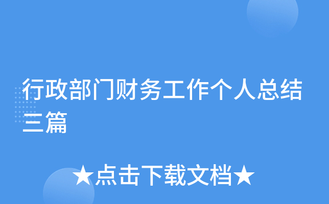 行政部门财务工作个人总结三篇