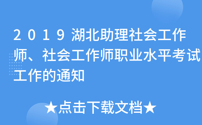 2019湖北助理社会工作师、社会工作师职业水平考试工作的通知