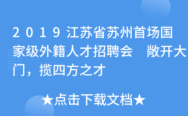 2019江苏省苏州首场外籍人才招聘会 敞开大门，揽四方之才