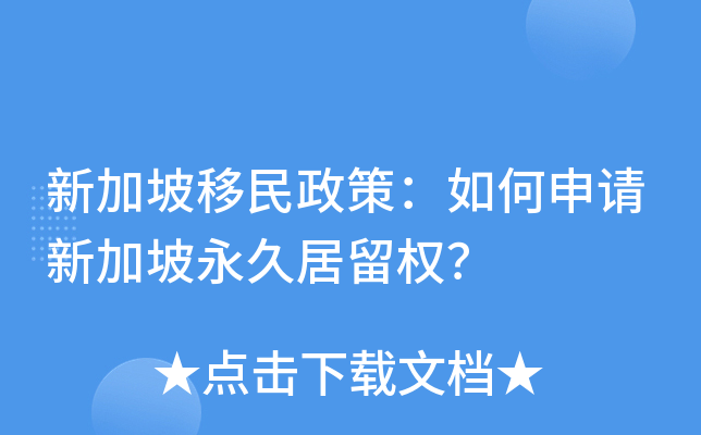 新加坡移民政策：如何申请新加坡永久居留权？