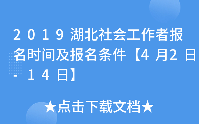 2019湖北社会工作者报名时间及报名条件【4月2日-14日】