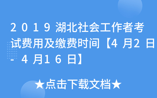 2019湖北社会工作者考试费用及缴费时间【4月2日-4月16日】