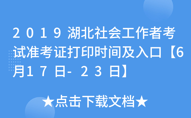 2019湖北社会工作者考试准考证打印时间及入口【6月17日-23日】