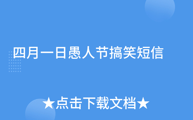 四月一日愚人节搞笑短信