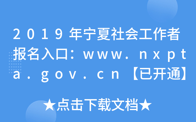 2019ꌎ߈ڣwww.nxpta.gov.cn_ͨ