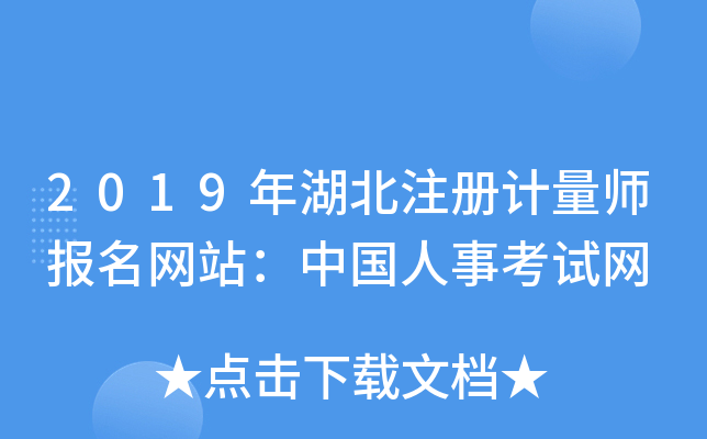 2019年湖北注册计量师报名网站：中国人事考试网