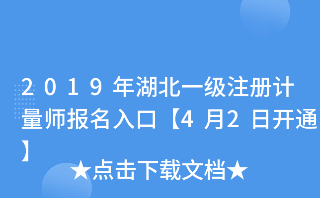 2019年湖北一级注册计量师报名入口【4月2日开通】