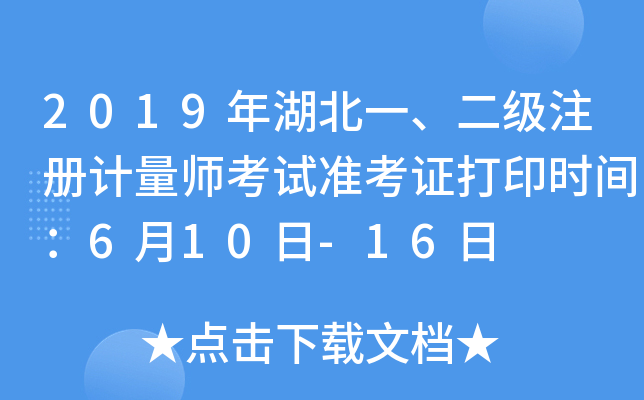 2019年湖北一、二级注册计量师考试准考证打印时间：6月10日-16日