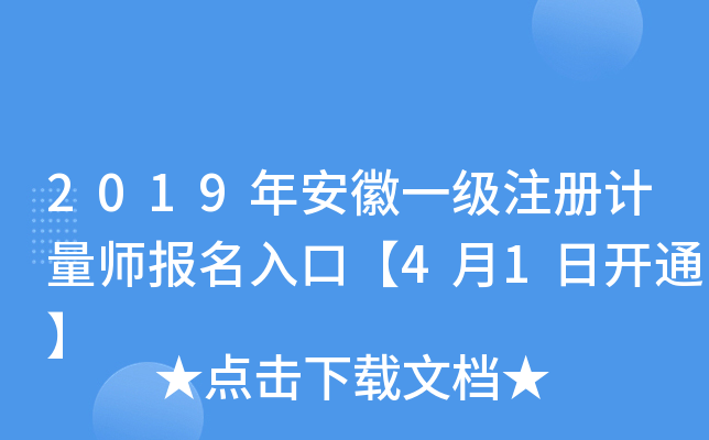 2019年安徽一级注册计量师报名入口【4月1日开通】