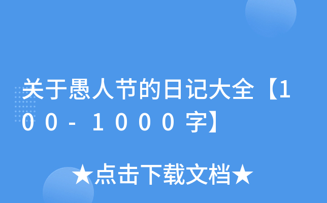 关于愚人节的日记大全【100-1000字】