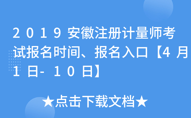 2019安徽注册计量师考试报名时间、报名入口【4月1日-10日】