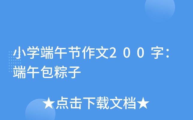 小开云kaiyun(中国)端午节作文200字：端午包粽子