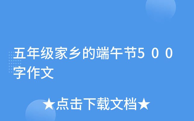 五年级家乡的端午节500字作文
