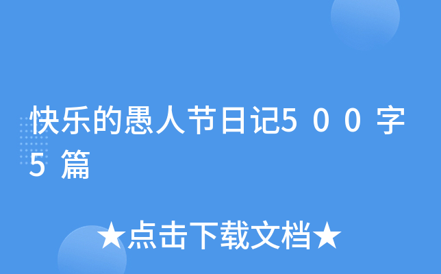 快乐的愚人节日记500字5篇