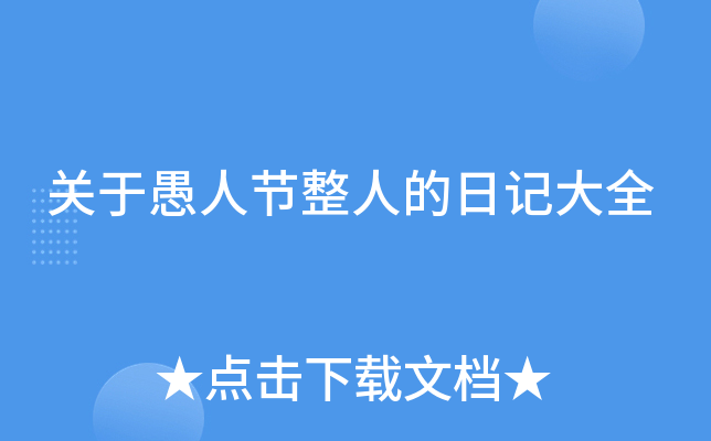 关于愚人节整人的日记大全