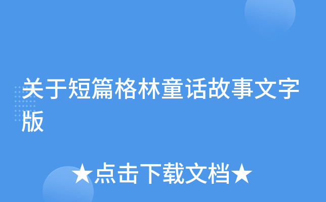 关于短篇格林童话故事文字版