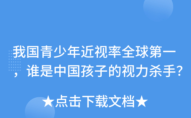 我国青少年近视率全球第一，谁是中国孩子的视力杀手？