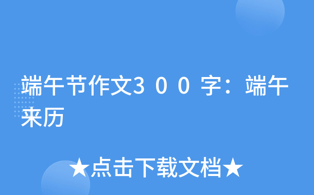端午节作文300字：端午来历
