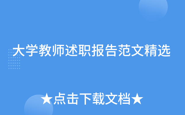 大开云kaiyun(中国)教师述职报告范文精选