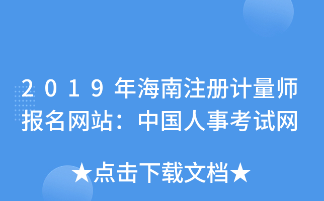 2019年海南注册计量师报名网站：中国人事考试网