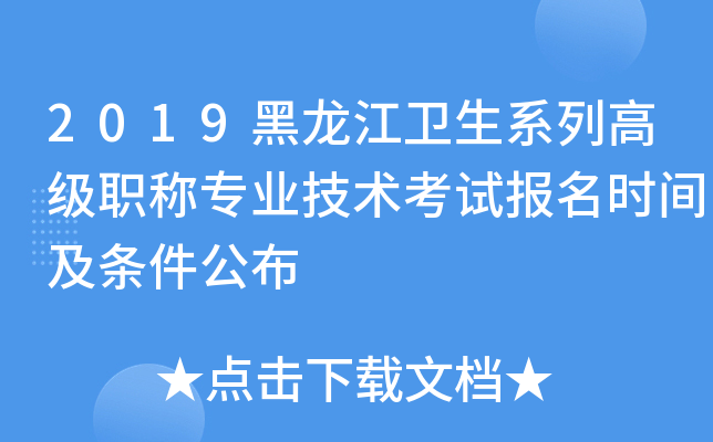 2019黑龙江卫生系列高级职称专业技术考试报名时间及条件公布