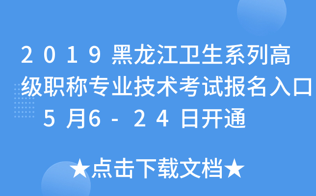 2019黑龙江卫生系列高级职称专业技术考试报名入口 5月6-24日开通