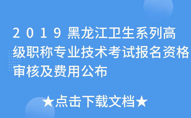 2019黑龙江卫生系列高级职称专业技术考试报名资格审核及费用公布