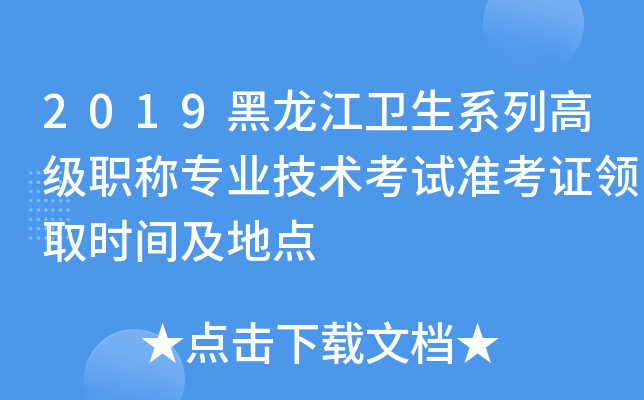 2019黑龙江卫生系列高级职称专业技术考试准考证领取时间及地点