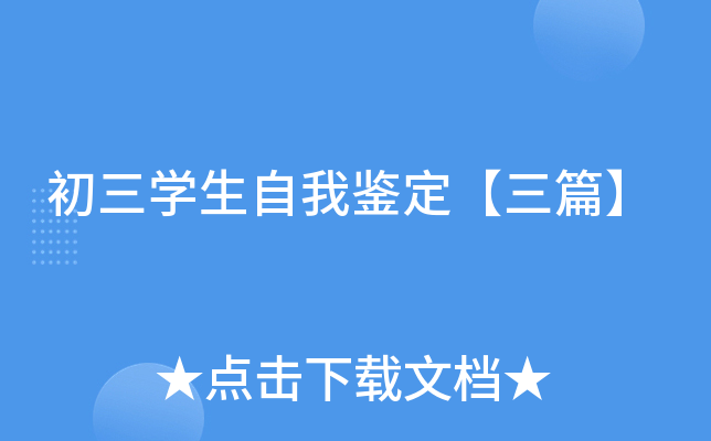 初三开云kaiyun(中国)生自我鉴定【三篇】