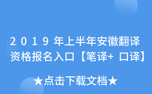 2019年上半年安徽翻译资格报名入口【笔译+口译】