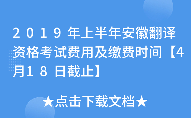 2019年上半年安徽翻译资格考试费用及缴费时间【4月18日截止】