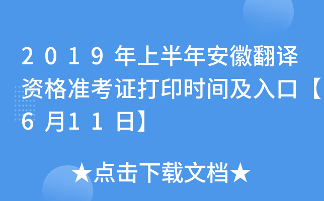 2019年上半年安徽翻译资格准考证打印时间及入口【6月11日】