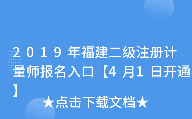 2019年福建二级注册计量师报名入口【4月1日开通】