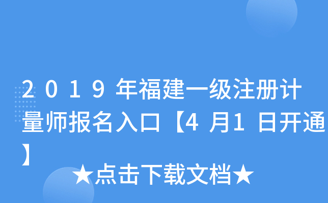 2019年福建一级注册计量师报名入口【4月1日开通】
