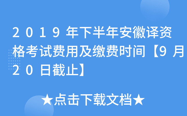2019年下半年安徽译资格考试费用及缴费时间【9月20日截止】
