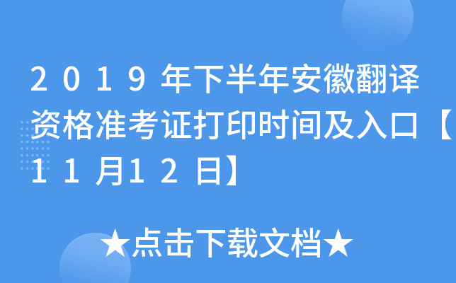 2019年下半年安徽翻译资格准考证打印时间及入口【11月12日】