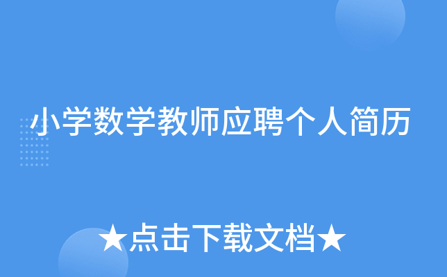 小开云kaiyun(中国)数开云kaiyun(中国)教师应聘个人简历